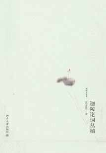 迦陵論詞叢稿