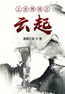上古傳說之云起