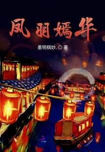 鳳羽嫣華