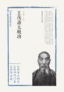 王茂齋太極功