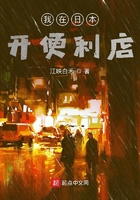 我在日本開便利店在線閱讀