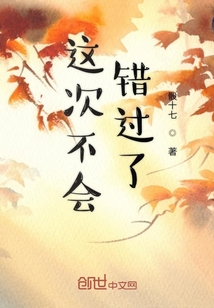 這次不會錯過了