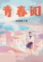 青春閱在線閱讀