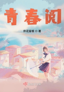 青春閱