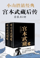 小山胜清·宫本武藏后传(套装共2册)在线阅读