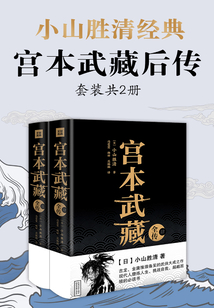 小山勝清·宮本武藏后傳（套裝共2冊(cè)）