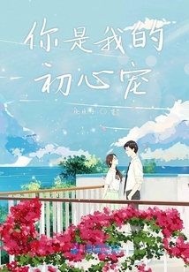 你是我的初心寵