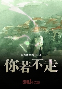 你若不走