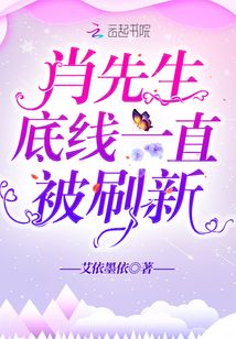 肖先生底線一直被刷新
