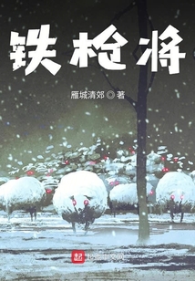 鐵槍將