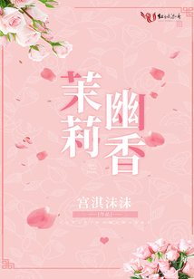 茉莉幽香
