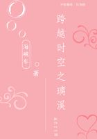 跨越時(shí)空之璃溪在線閱讀