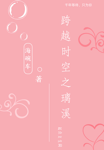 跨越時空之璃溪