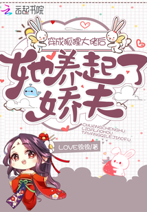 穿成狐貍大佬后她養起了嬌夫