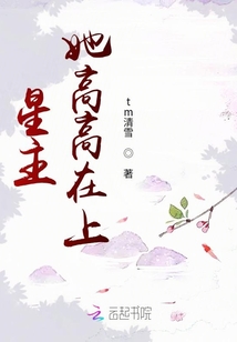 星主她高高在上