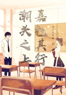 潮頭之上，嘉勉其行