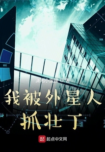 我被外星人抓壯丁