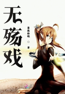 無(wú)殤戲