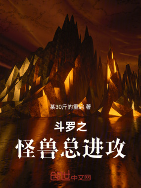 斗罗之怪兽总进攻在线阅读