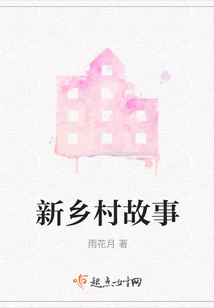 新鄉村故事