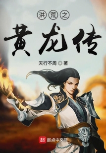 洪荒之黃龍傳