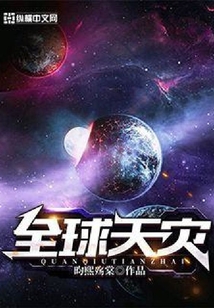 全球天災(zāi)