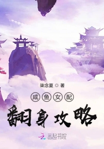 咸魚女配翻身攻略