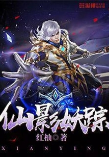 仙影妖踪