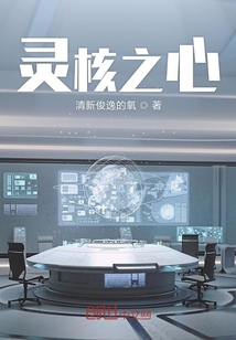 靈核之心