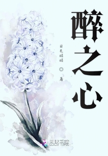 醉之心