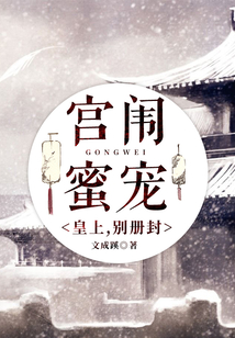 宮闈蜜寵：皇上，別冊封