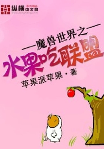 魔兽世界之水果吃联盟