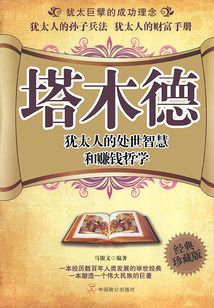 塔木德：猶太人的處世智慧與賺錢哲學