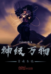 神級萬物召喚系統(tǒng)
