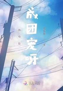 我也能成團寵呀