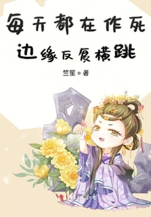 每天都在作死邊緣反復(fù)橫跳