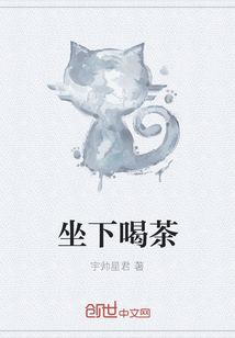 坐下喝茶
