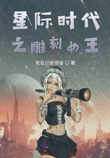 星際時代之雕刻女王