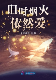 舊時煙火依然愛