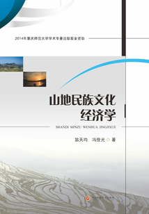 山地民族文化經(jīng)濟學