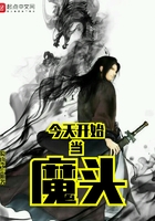 今天開始當魔頭在線閱讀