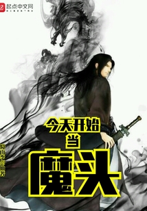 今天開始當魔頭
