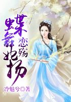 蝶舞妃揚(yáng)：戀殤在線閱讀