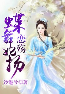 蝶舞妃揚：戀殤