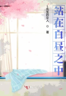 站在白晝之中