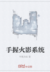 手握火影系統