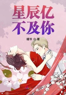 星辰億不及你