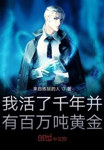 我活了千年并有百万吨黄金