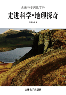 走進科學·地理探奇（走進科學閱讀百科）