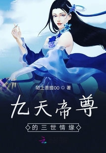 九天帝尊的三世情緣